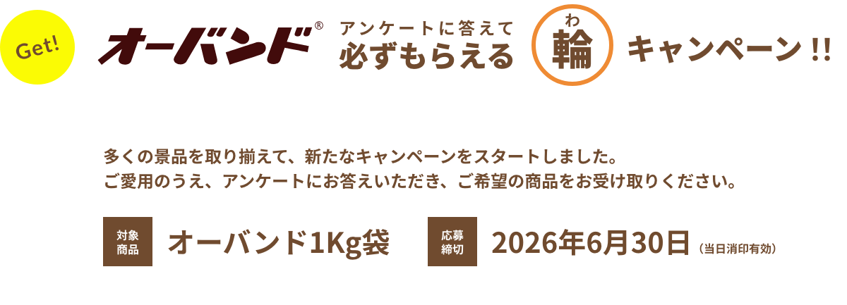 オーバンド アンケートに答えて必ずもらえる 輪キャンペーン!!