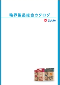 輪界製品総合カタログ