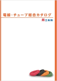 電線・チューブ総合カタログ