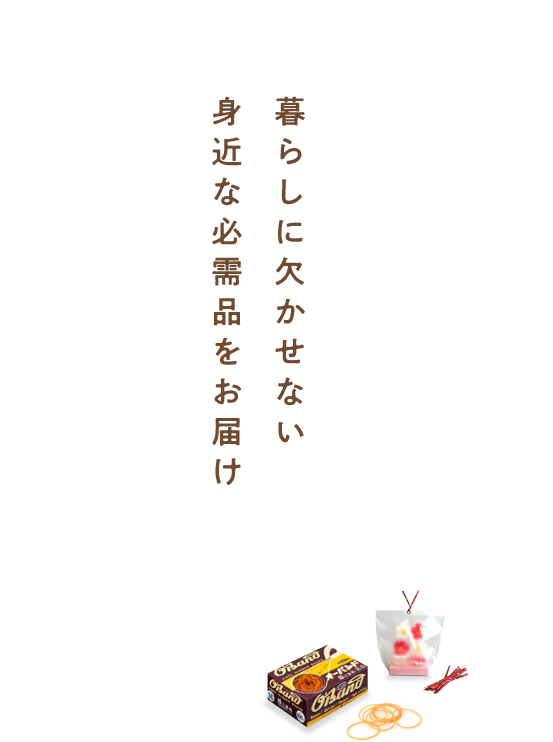 暮らしに欠かせない身近な必需品をお届け