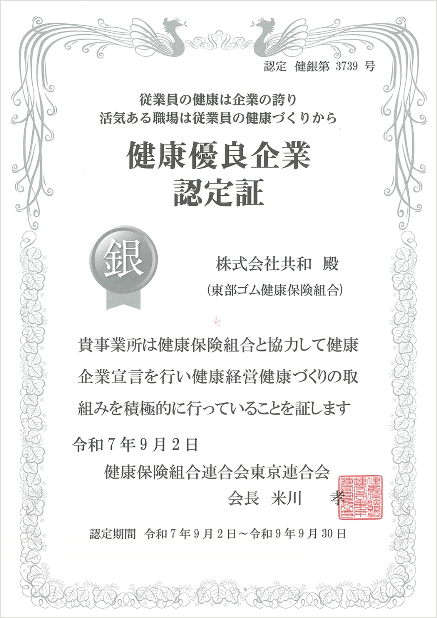 健康優良企業認定書